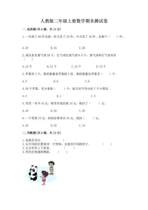 人教版二年级上册数学期末测试卷带答案（精练）.docx