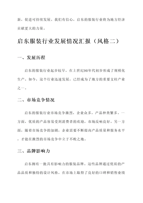 启东服装行业发展情况汇报