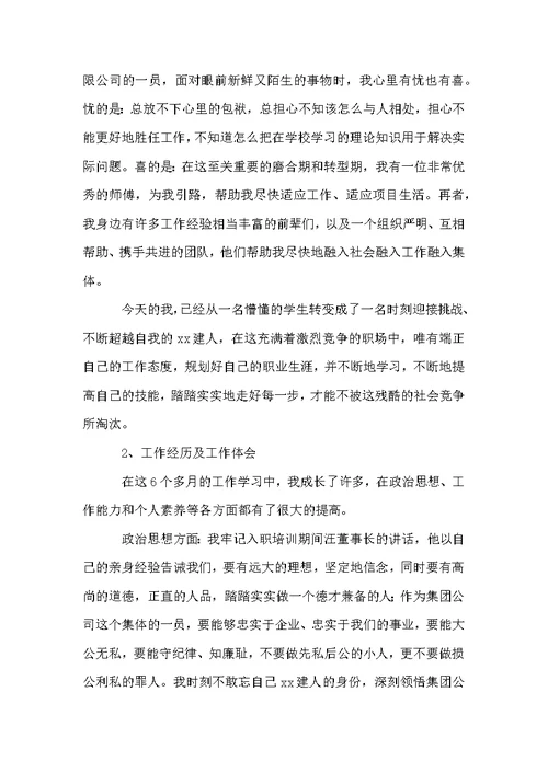试用期员工转正申请书模板