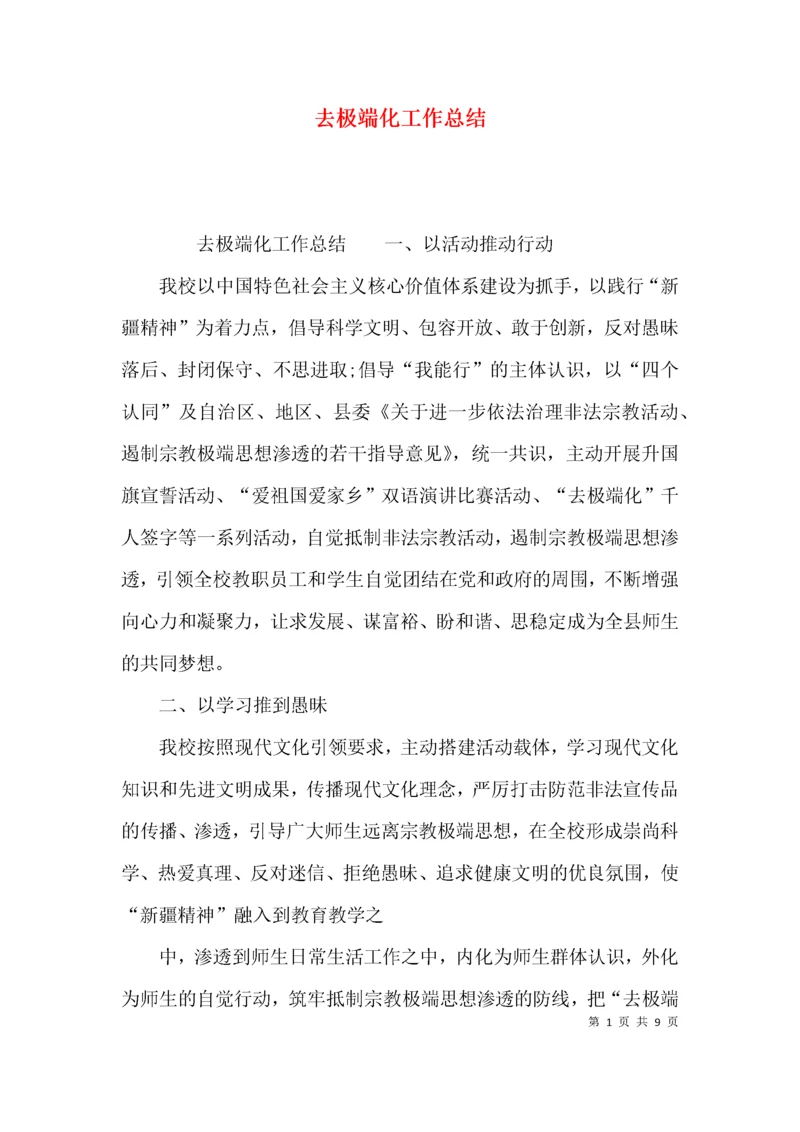 （精选）去极端化工作总结.docx