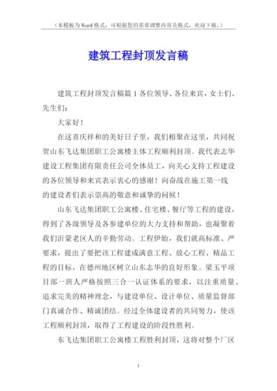 建筑工程封顶发言稿.docx