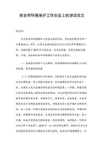 在全市环境保护工作会议上的讲话范文