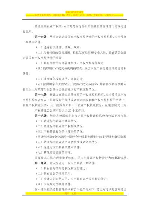 财政部-54号-金融企业国有资产转让管理办法.docx