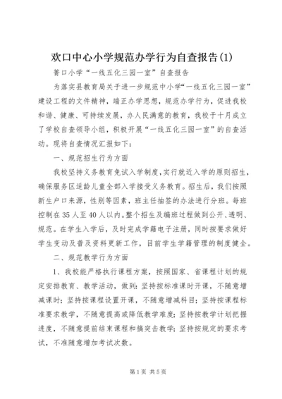 欢口中心小学规范办学行为自查报告(2).docx