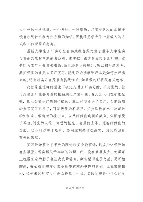 最新大学生工厂实习社会实践报告范文.docx