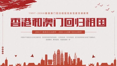 红色复古简约香港和澳门回归祖国纪念动态PPT香港回归