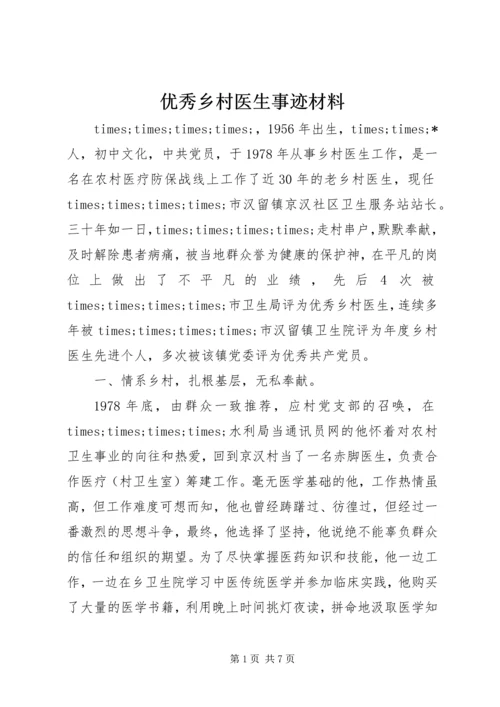 优秀乡村医生事迹材料 (3).docx