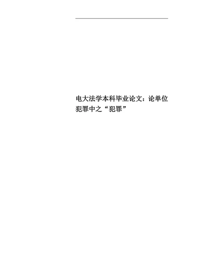 论单位犯罪中之“单位”