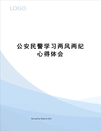 公安民警学习两风两纪心得体会