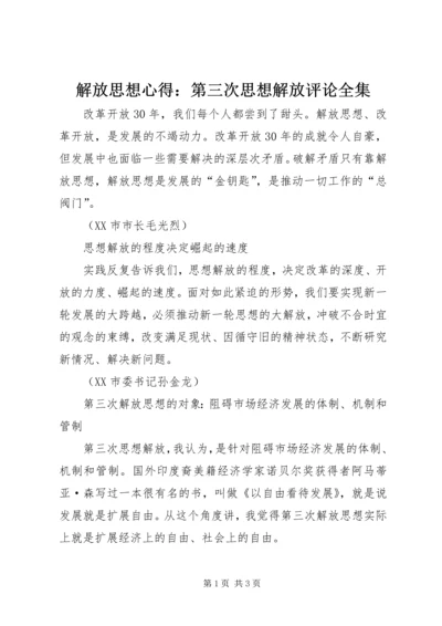 解放思想心得：第三次思想解放评论全集 (4).docx