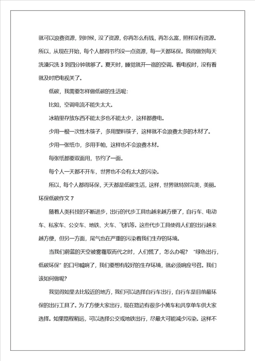 环保低碳作文