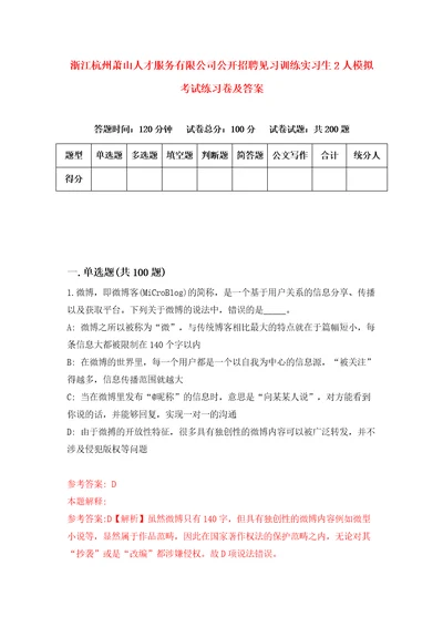 浙江杭州萧山人才服务有限公司公开招聘见习训练实习生2人模拟考试练习卷及答案8