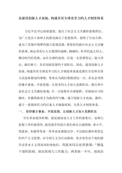 论创新人才高地建设以及具有全球竞争力人才制度体系的构建.docx