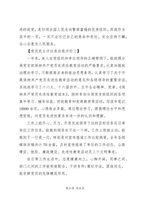 最新精编之党员民主评议表自我评价最新.docx