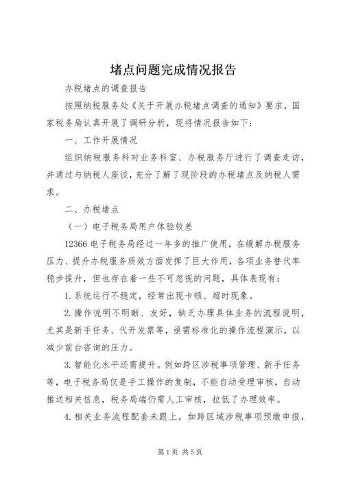 堵点问题完成情况报告 (3).docx