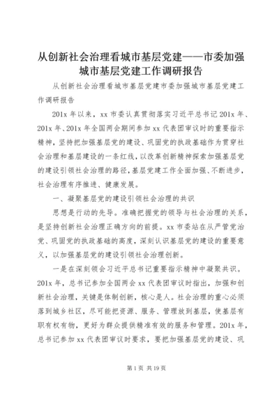 从创新社会治理看城市基层党建——市委加强城市基层党建工作调研报告.docx