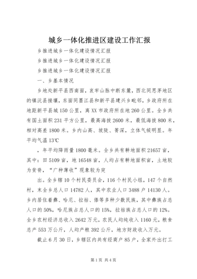 城乡一体化推进区建设工作汇报 (2).docx