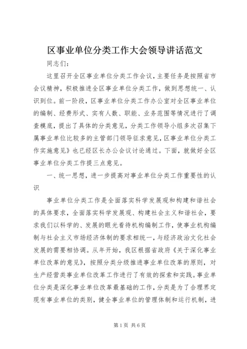 区事业单位分类工作大会领导讲话范文.docx