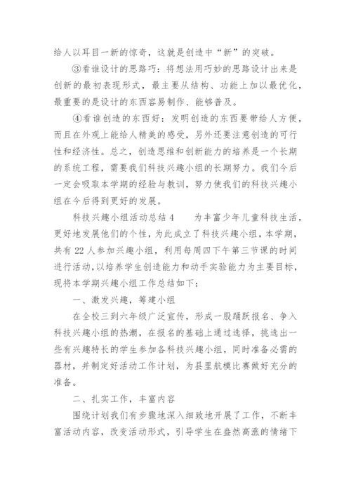 科技兴趣小组活动总结.docx