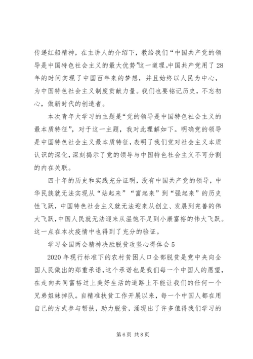 学习全国两会精神决胜脱贫攻坚心得体会多篇.docx