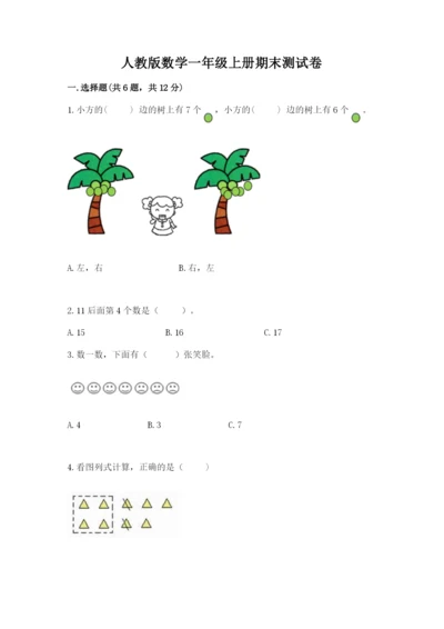 人教版数学一年级上册期末测试卷及参考答案（研优卷）.docx