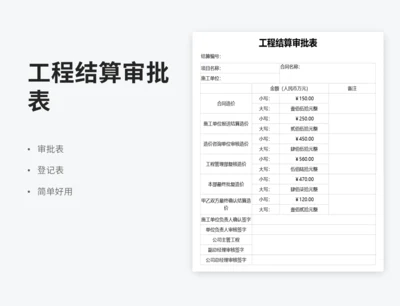 工程结算审批表