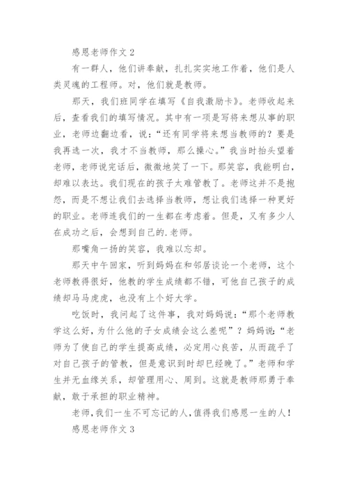 感恩老师作文_42.docx