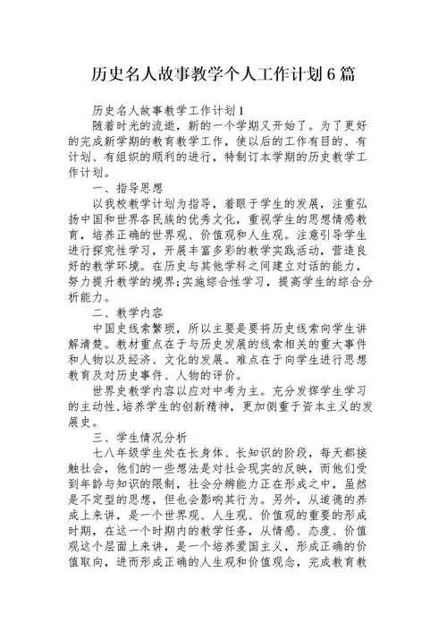 历史名人故事教学个人工作计划6篇