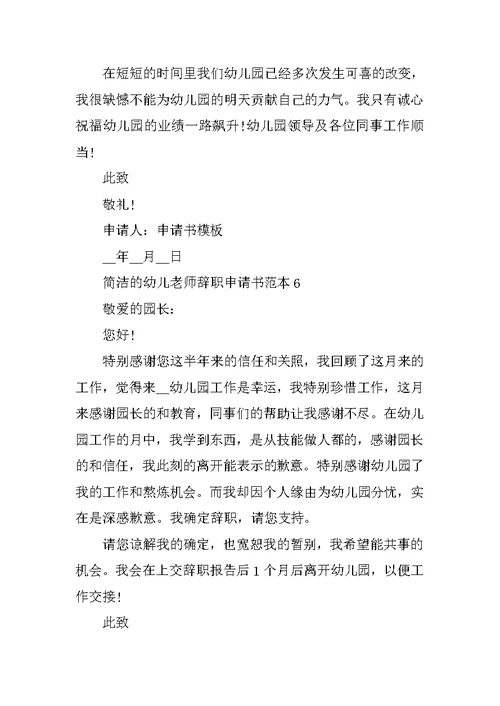 简洁的幼儿教师辞职申请书范本