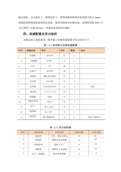 斜井专项综合标准施工专业方案.docx