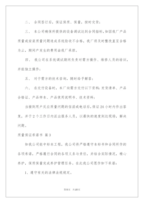 2022质量保证承诺书四篇.docx