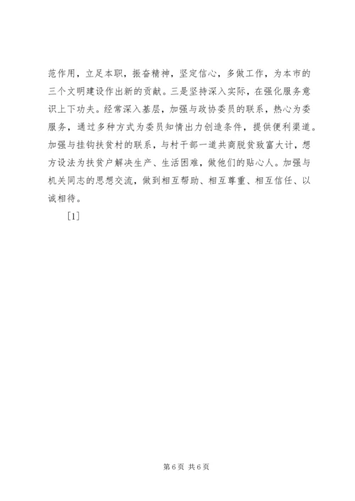 政协秘书的党性分析材料(1).docx