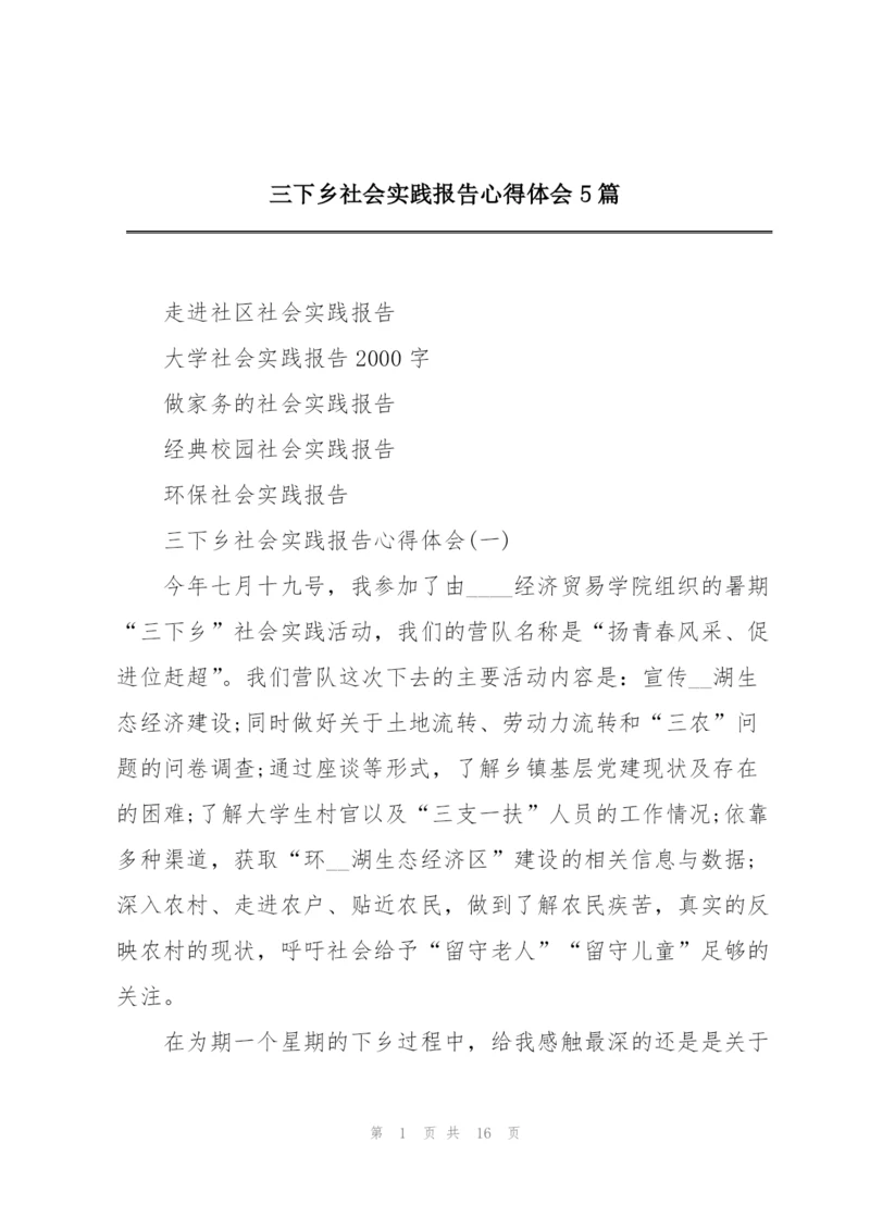 三下乡社会实践报告心得体会5篇.docx