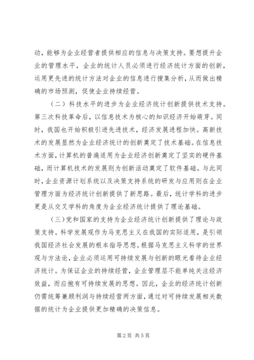 企业经济统计创新研究.docx