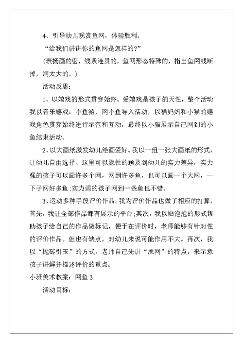 2022年小班美术教案：网鱼