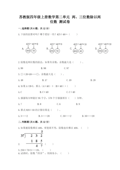 苏教版四年级上册数学第二单元 两、三位数除以两位数 测试卷及答案【名校卷】.docx