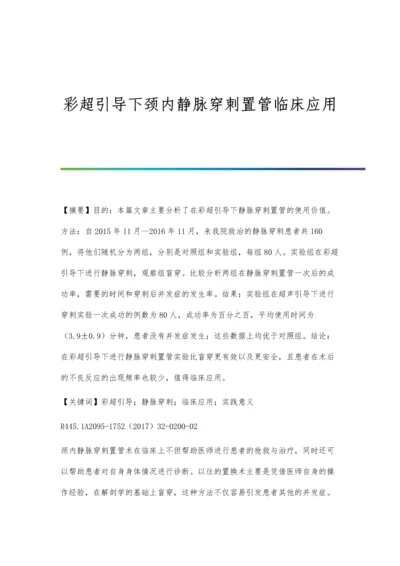 彩超引导下颈内静脉穿刺置管临床应用.docx