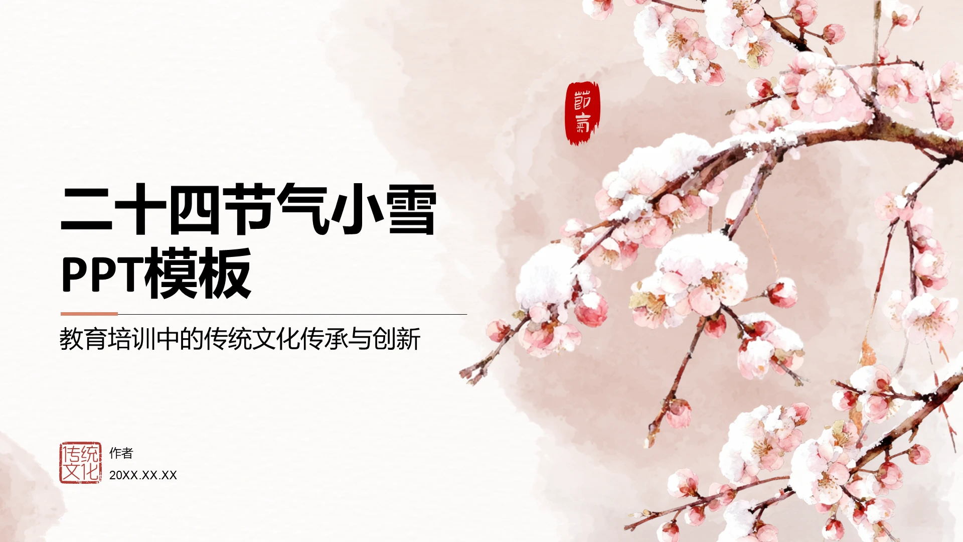 二十四节气小雪PPT模板