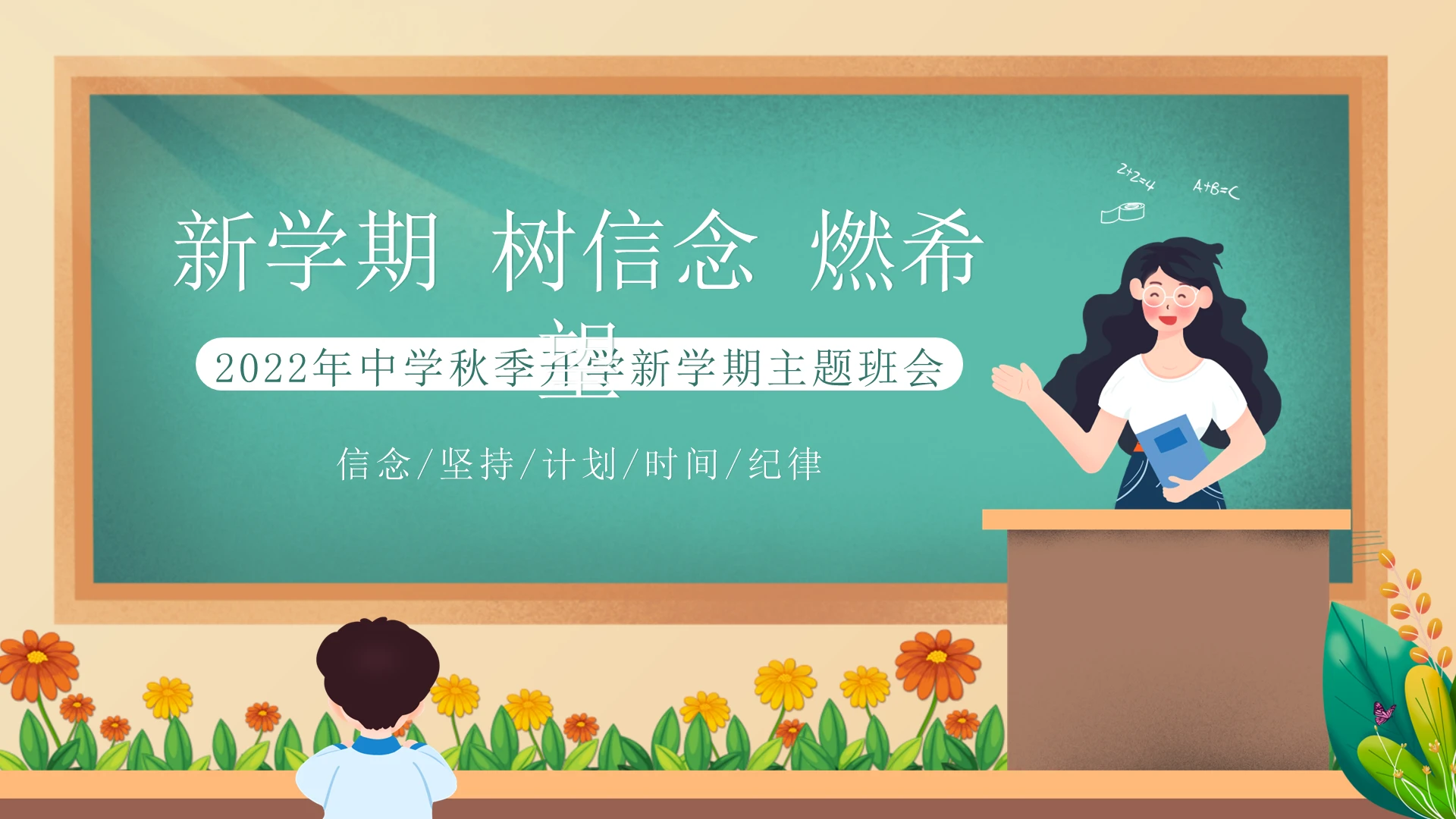 2022年秋季开学季中学开学第一课主题班会PPT课件新学期主题班会