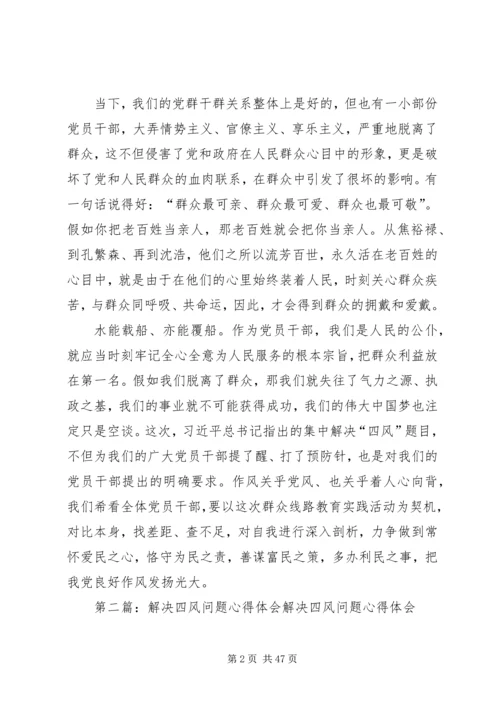 解决四风问题心得体会 (3).docx