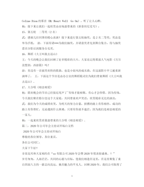 精编之经典范文年公司年会流程及主持人台词.docx