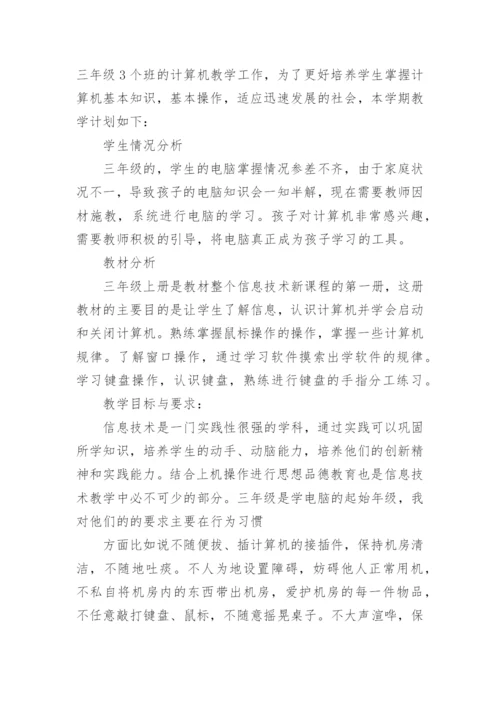 三年级信息技术教学计划_1.docx