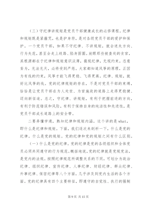 守纪律讲规矩党课讲话材料.docx