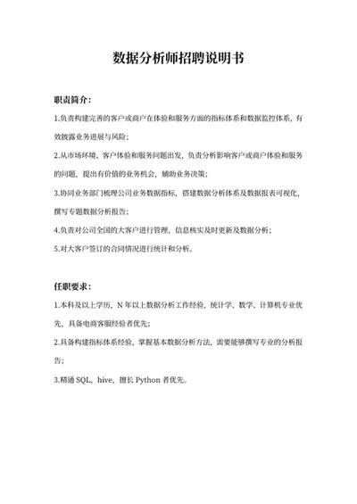数据分析师岗位招聘说明书word模板
