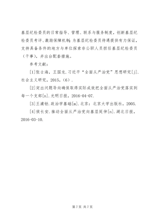全面从严治党向基层延伸的路径分析.docx