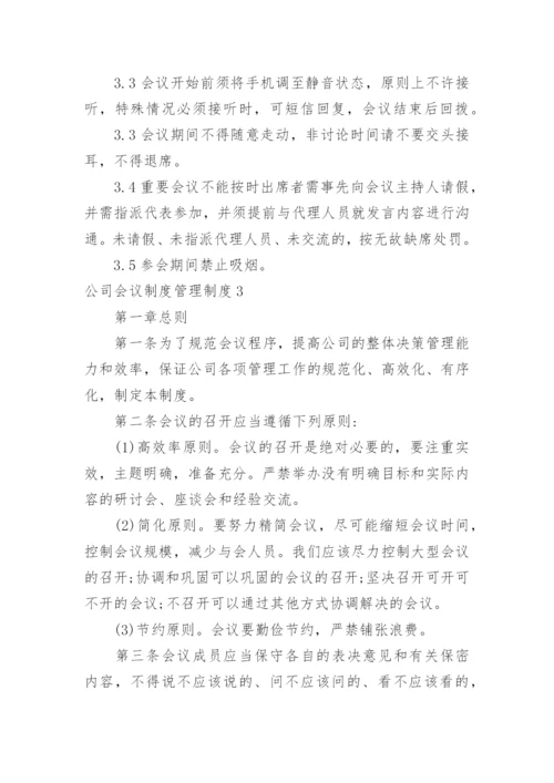 公司会议制度管理制度.docx