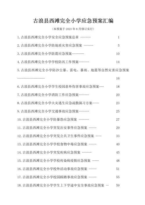 小学安全预案内容汇编.docx