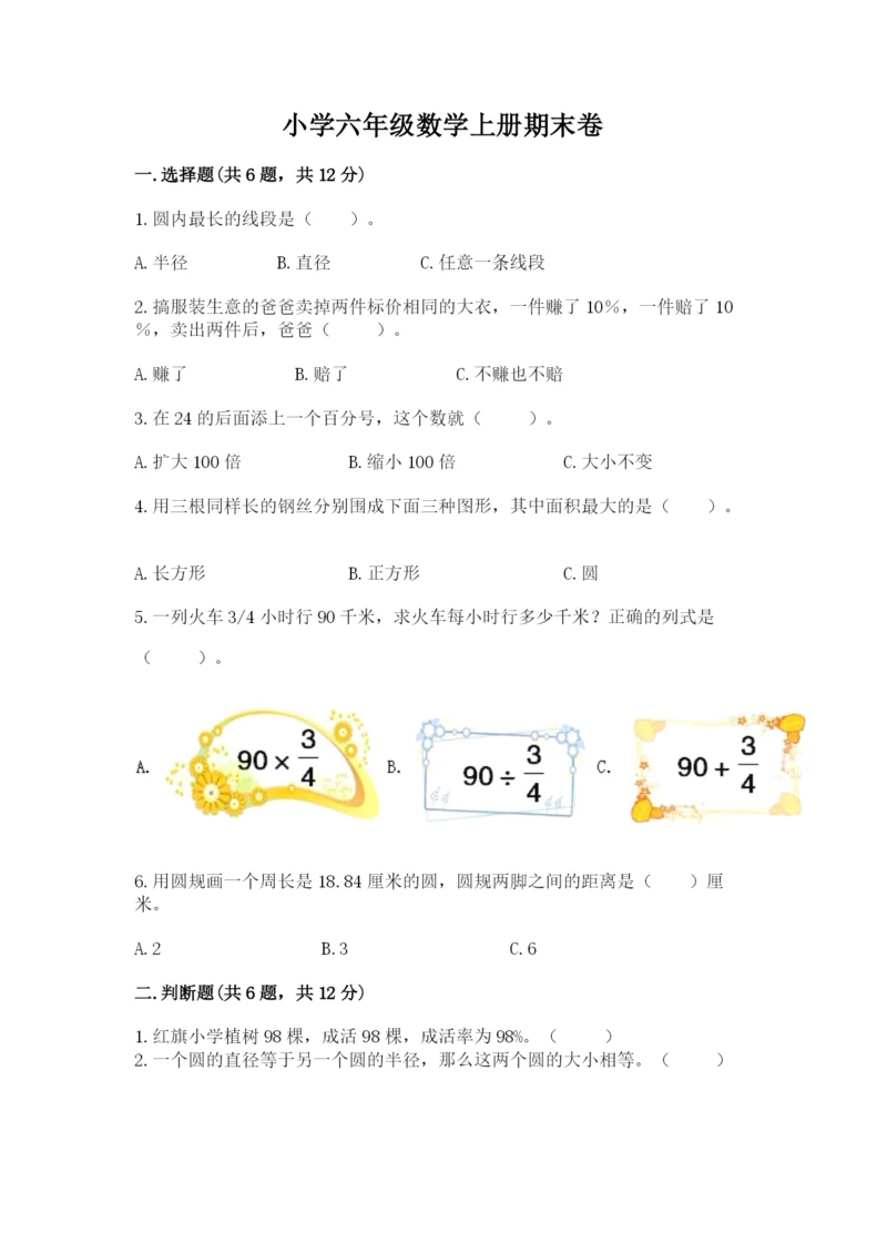 小学六年级数学上册期末卷及参考答案【名师推荐】.docx