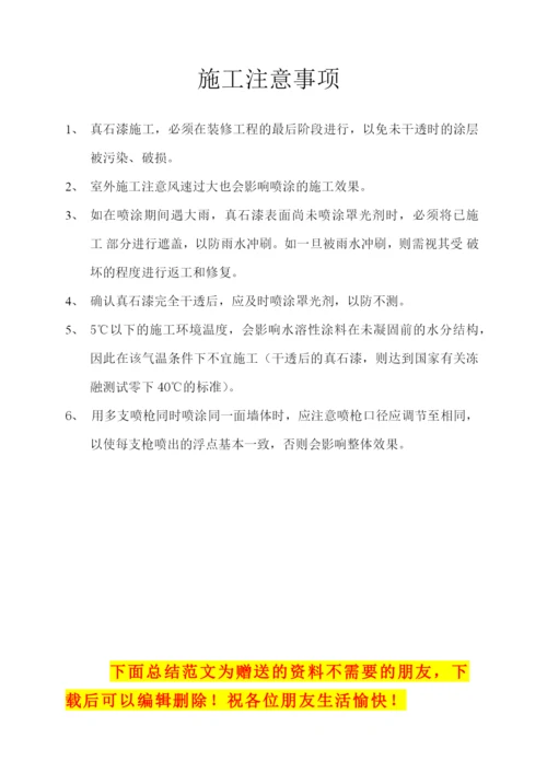 真石漆的施工方案.docx