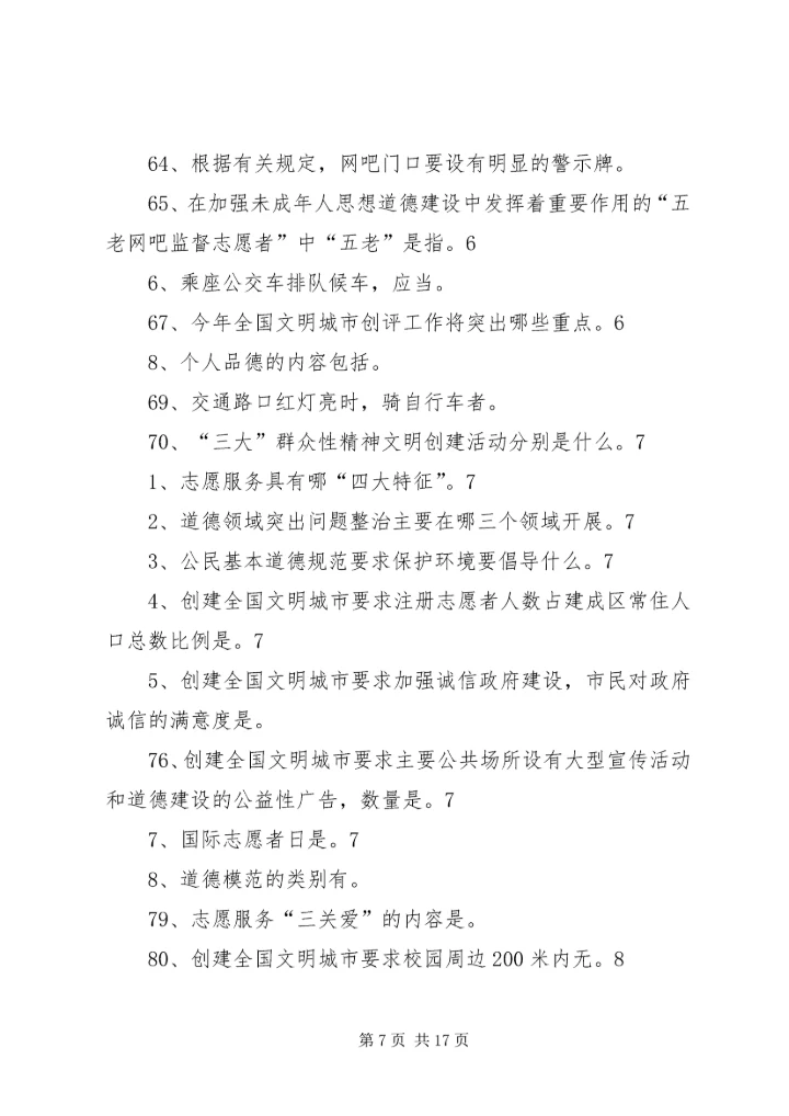 创建全国文明城市基本知识题.docx